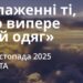 Ранкові натхнення 22 листопада 2025