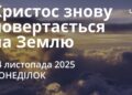 Ранкові натхнення 24 листопада 2025