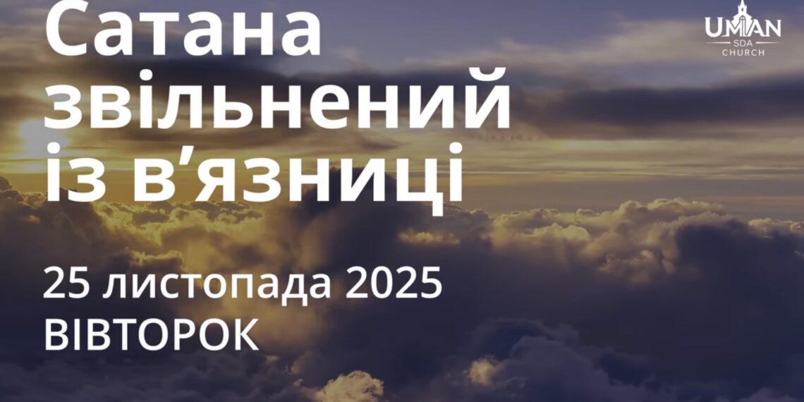 Ранкові натхнення 25 листопада 2025