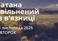 Ранкові натхнення 25 листопада 2025