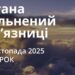 Ранкові натхнення 25 листопада 2025