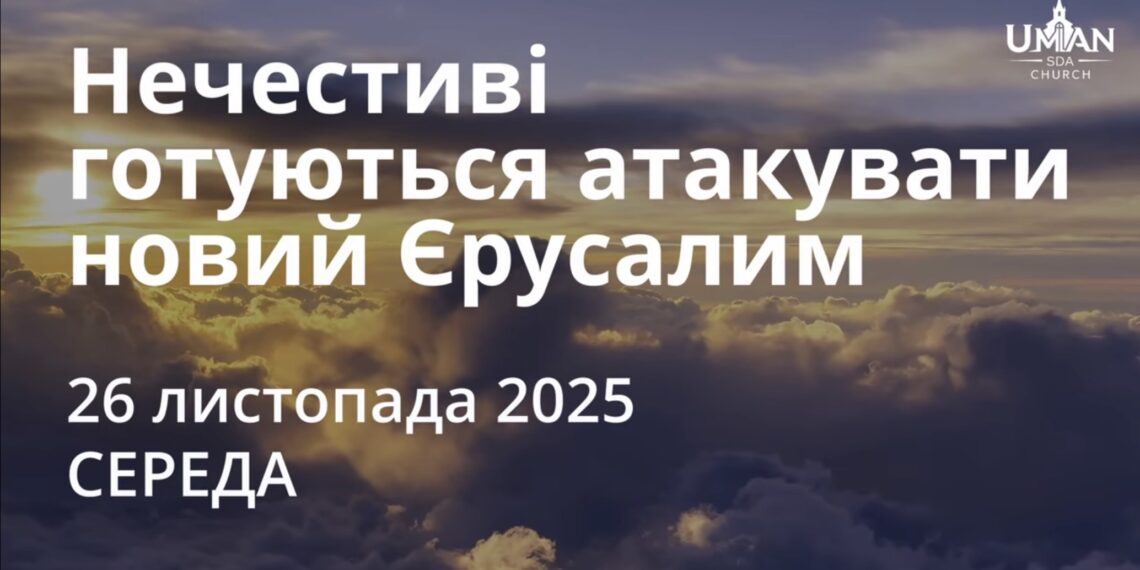 Ранкові натхнення 26 листопада 2025