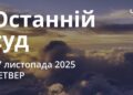 Ранкові натхнення 27 листопада 2025