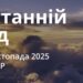 Ранкові натхнення 27 листопада 2025