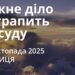 Ранкові натхнення 28 листопада 2025