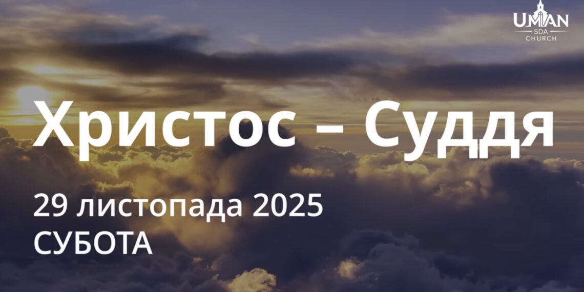 Ранкові натхнення 29 листопада 2025