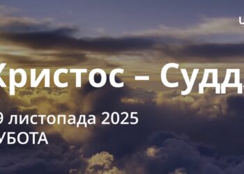 Ранкові натхнення 29 листопада 2025