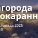 Ранкові натхнення 30 листопада 2025
