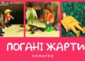 Повчальні історії Марка. Погані жарти