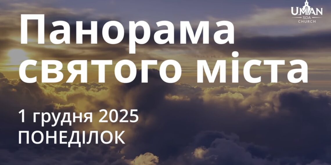 Ранкові натхнення 1 грудня 2025