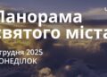 Ранкові натхнення 1 грудня 2025