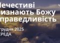 Ранкові натхнення 3 грудня 2025