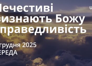 Ранкові натхнення 3 грудня 2025
