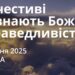 Ранкові натхнення 3 грудня 2025