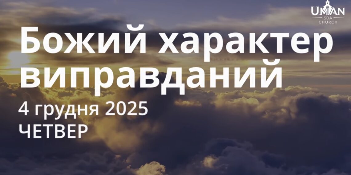 Ранкові натхнення 4 грудня 2025