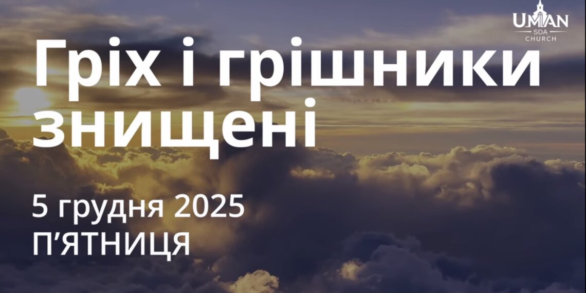 Ранкові натхнення 5 грудня 2025