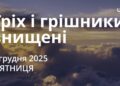 Ранкові натхнення 5 грудня 2025