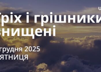 Ранкові натхнення 5 грудня 2025
