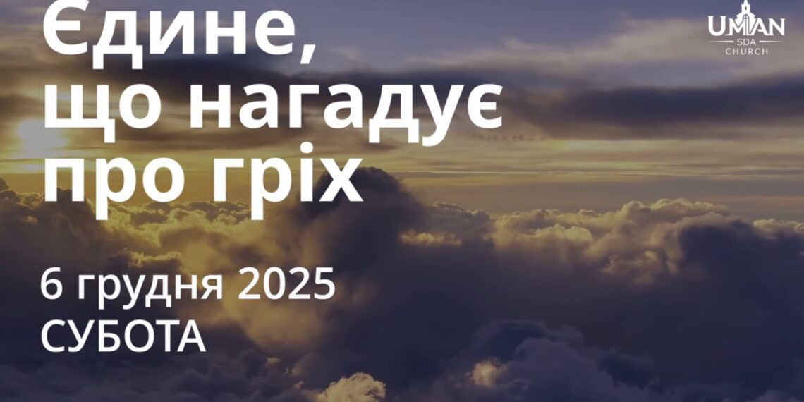 Ранкові натхнення 6 грудня 2025