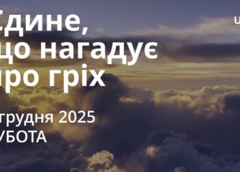 Ранкові натхнення 6 грудня 2025