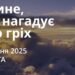 Ранкові натхнення 6 грудня 2025