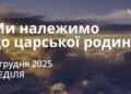 Ранкові натхнення 7 грудня 2025