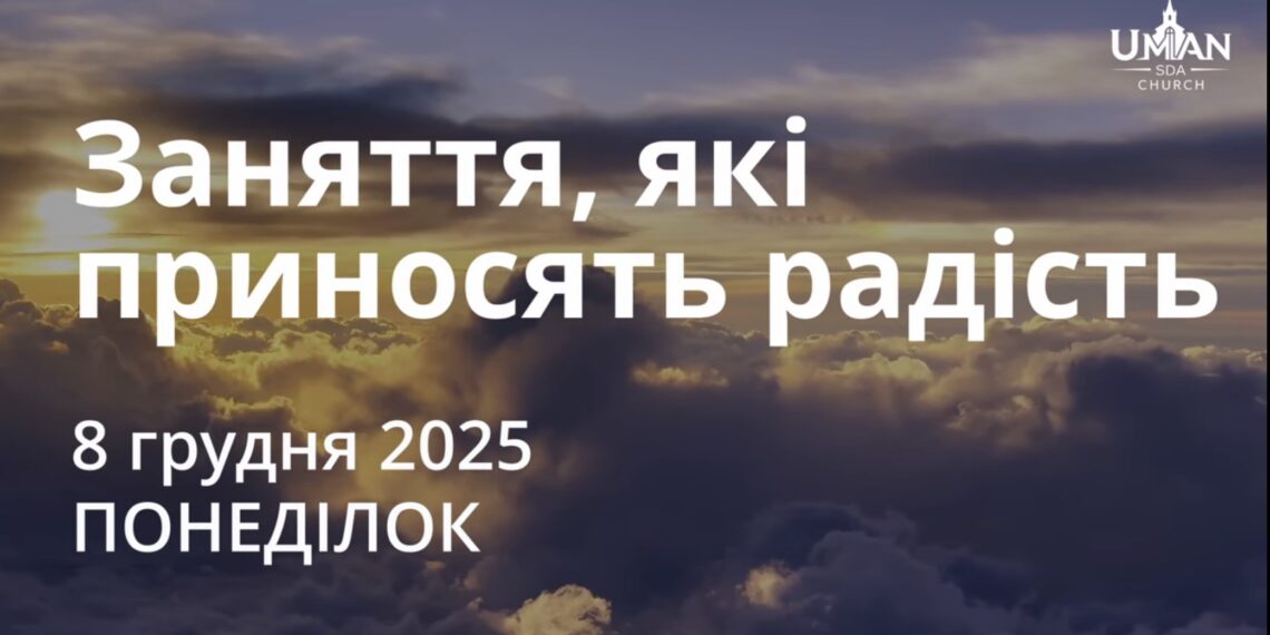 Ранкові натхнення 8 грудня 2025