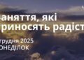 Ранкові натхнення 8 грудня 2025