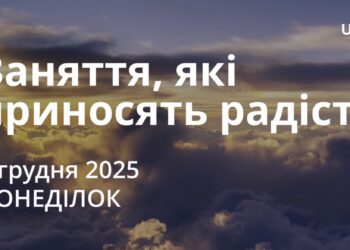 Ранкові натхнення 8 грудня 2025