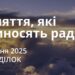 Ранкові натхнення 8 грудня 2025