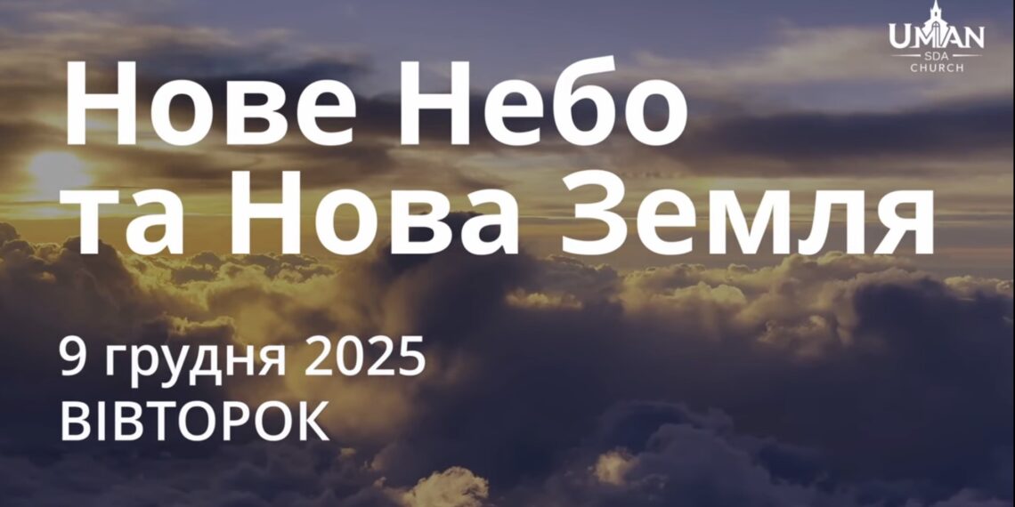 Ранкові натхнення 9 грудня 2025