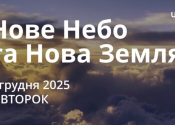 Ранкові натхнення 9 грудня 2025