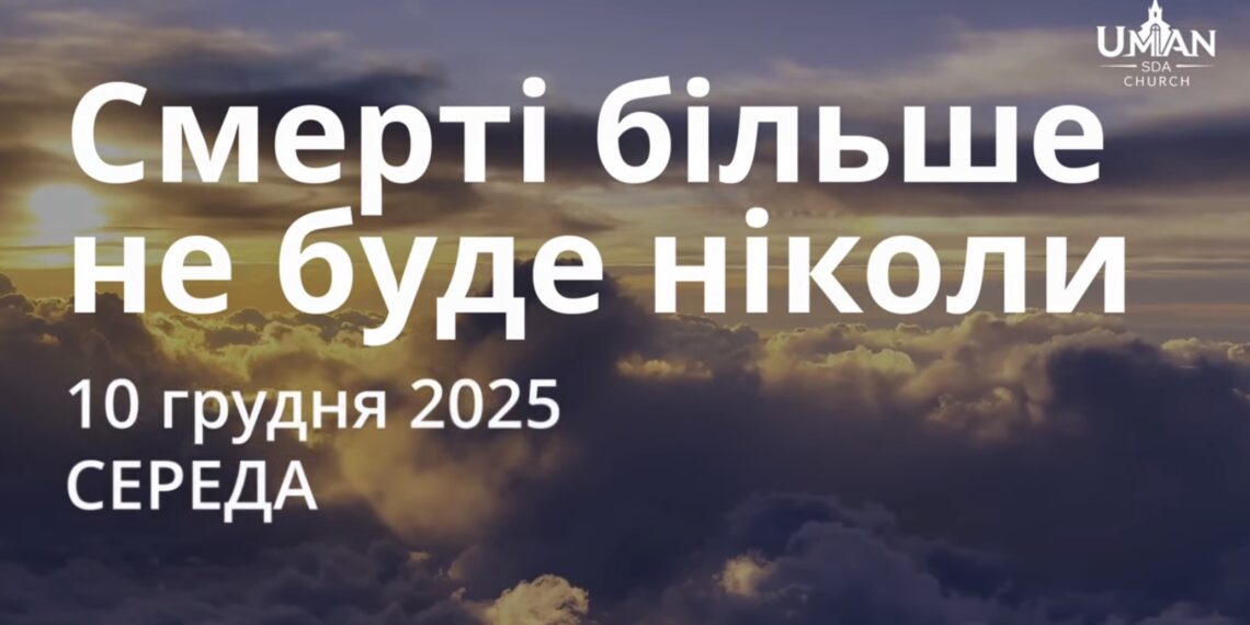Ранкові натхнення 10 грудня 2025