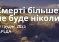 Ранкові натхнення 10 грудня 2025