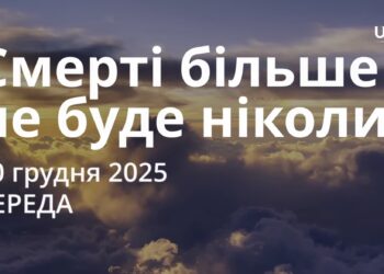 Ранкові натхнення 10 грудня 2025