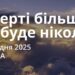 Ранкові натхнення 10 грудня 2025