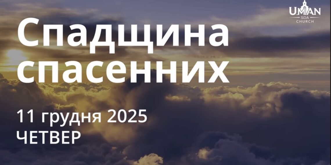Ранкові натхнення 11 грудня 2025