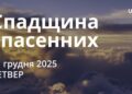 Ранкові натхнення 11 грудня 2025