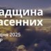 Ранкові натхнення 11 грудня 2025