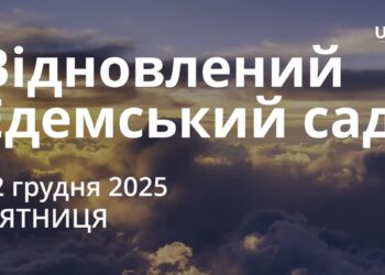 Ранкові натхнення 12 грудня 2025