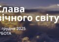 Ранкові натхнення 13 грудня 2025