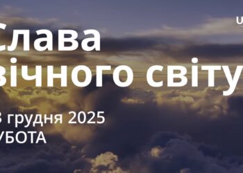 Ранкові натхнення 13 грудня 2025