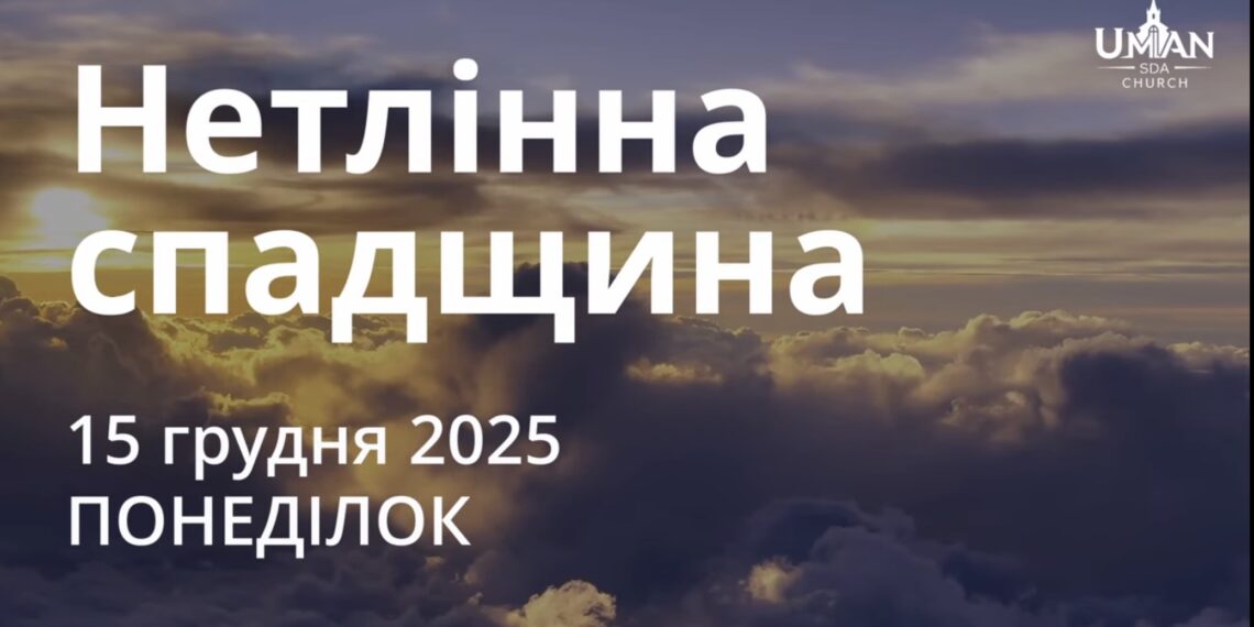 Ранкові натхнення 15 грудня 2025