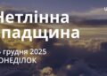 Ранкові натхнення 15 грудня 2025