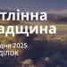 Ранкові натхнення 15 грудня 2025