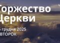 Ранкові натхнення 16 грудня 2025