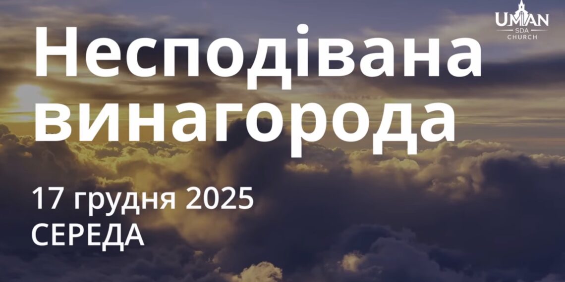Ранкові натхнення 17 грудня 2025