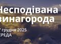Ранкові натхнення 17 грудня 2025