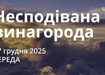 Ранкові натхнення 17 грудня 2025
