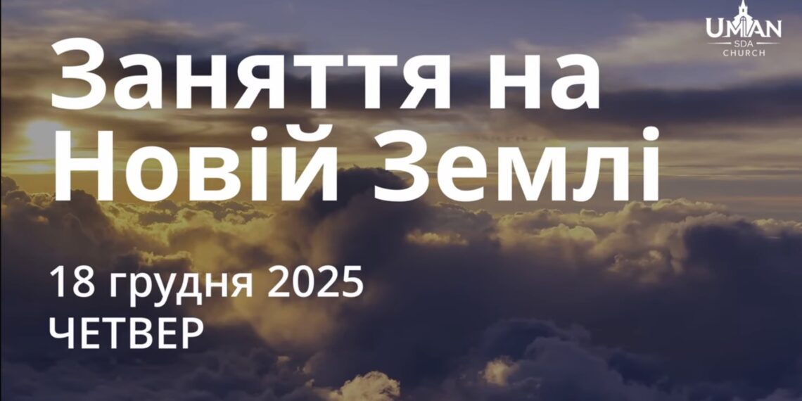 Ранкові натхнення 18 грудня 2025